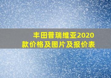 丰田普瑞维亚2020款价格及图片及报价表