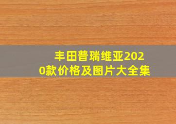 丰田普瑞维亚2020款价格及图片大全集