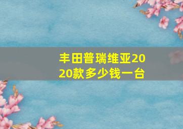 丰田普瑞维亚2020款多少钱一台