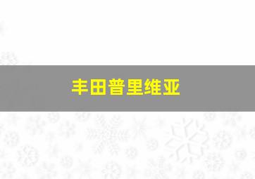 丰田普里维亚