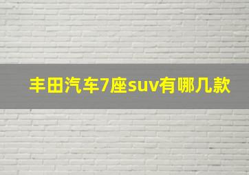 丰田汽车7座suv有哪几款