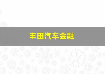 丰田汽车金融