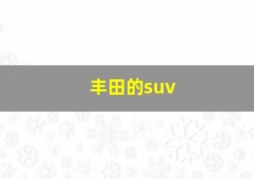 丰田的suv