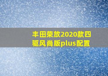 丰田荣放2020款四驱风尚版plus配置