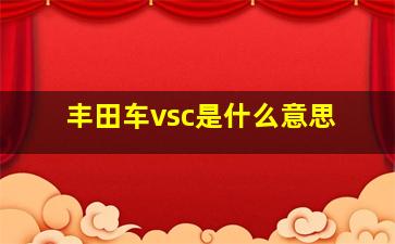 丰田车vsc是什么意思