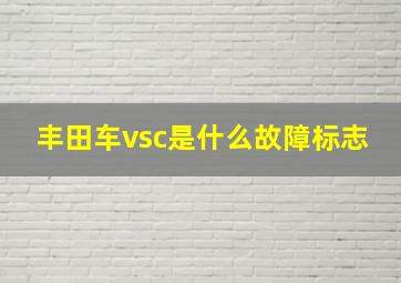 丰田车vsc是什么故障标志