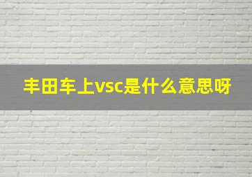 丰田车上vsc是什么意思呀