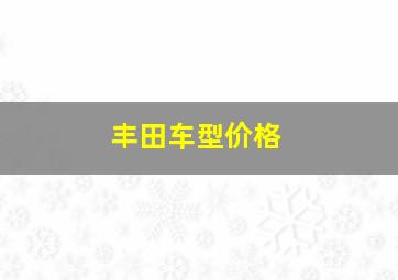 丰田车型价格