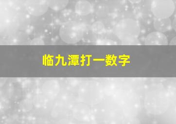 临九潭打一数字