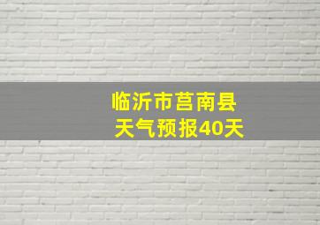 临沂市莒南县天气预报40天