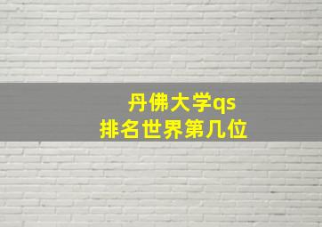 丹佛大学qs排名世界第几位