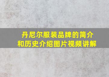 丹尼尔服装品牌的简介和历史介绍图片视频讲解