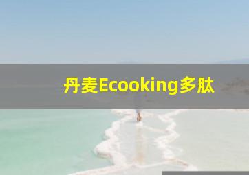 丹麦Ecooking多肽