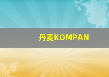 丹麦KOMPAN