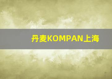 丹麦KOMPAN上海