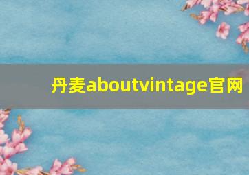 丹麦aboutvintage官网