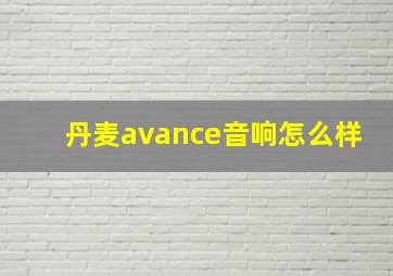 丹麦avance音响怎么样