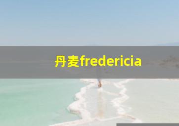 丹麦fredericia