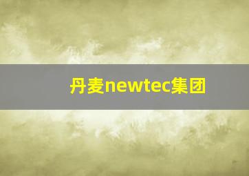 丹麦newtec集团