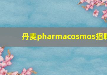 丹麦pharmacosmos招聘