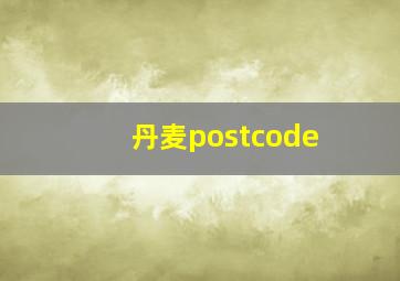 丹麦postcode