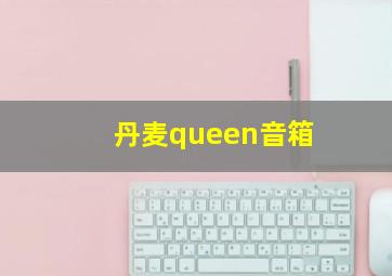 丹麦queen音箱