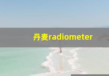 丹麦radiometer