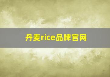 丹麦rice品牌官网