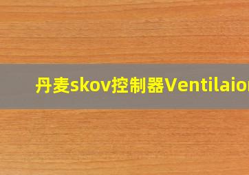 丹麦skov控制器Ventilaion