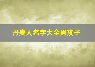 丹麦人名字大全男孩子