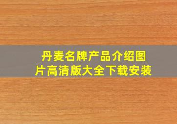 丹麦名牌产品介绍图片高清版大全下载安装