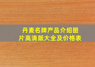 丹麦名牌产品介绍图片高清版大全及价格表