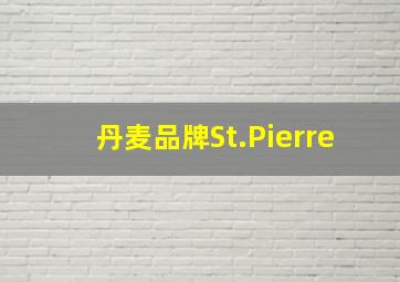 丹麦品牌St.Pierre