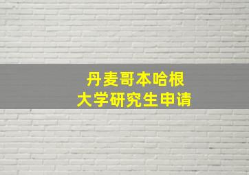 丹麦哥本哈根大学研究生申请