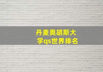 丹麦奥胡斯大学qs世界排名