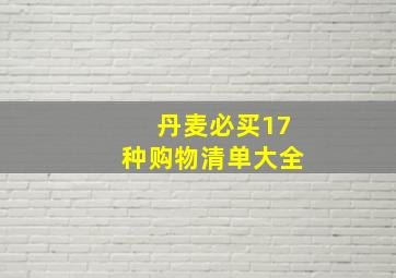 丹麦必买17种购物清单大全