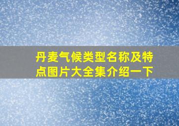 丹麦气候类型名称及特点图片大全集介绍一下