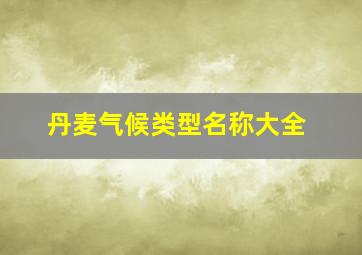 丹麦气候类型名称大全