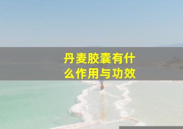 丹麦胶囊有什么作用与功效