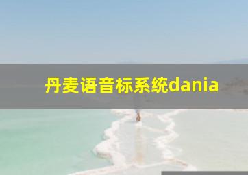 丹麦语音标系统dania