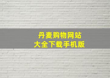 丹麦购物网站大全下载手机版