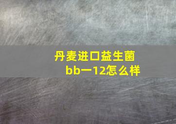 丹麦进口益生菌bb一12怎么样