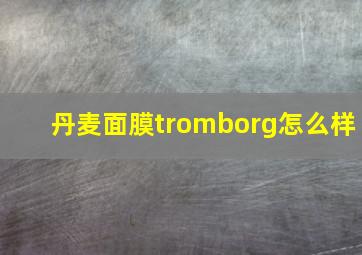 丹麦面膜tromborg怎么样