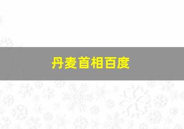 丹麦首相百度