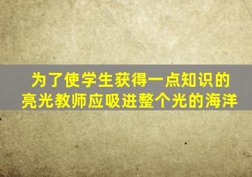 为了使学生获得一点知识的亮光教师应吸进整个光的海洋