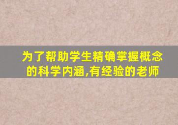 为了帮助学生精确掌握概念的科学内涵,有经验的老师