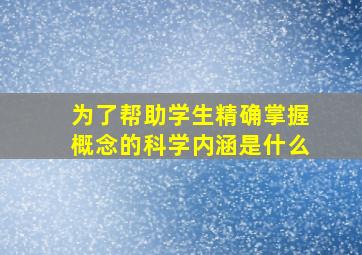 为了帮助学生精确掌握概念的科学内涵是什么