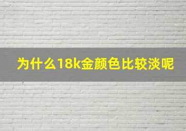 为什么18k金颜色比较淡呢