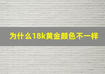 为什么18k黄金颜色不一样