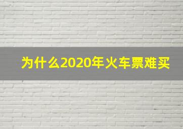 为什么2020年火车票难买